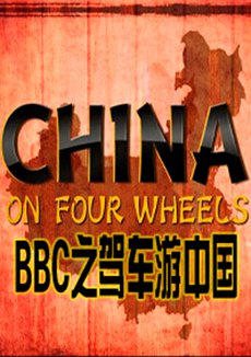 BBC驾车游中国