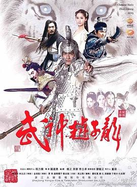 武神赵子龙（DVD版）