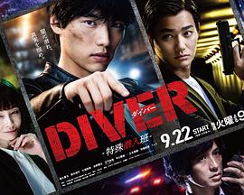 DIVER-特殊潜入组-